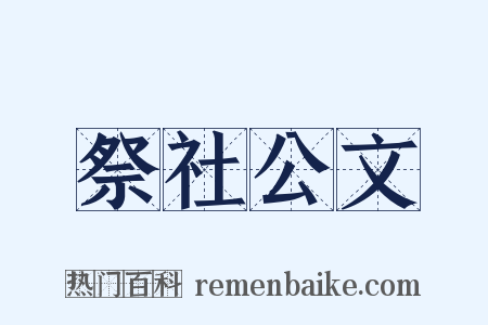 祭社公文是什么意思的图片